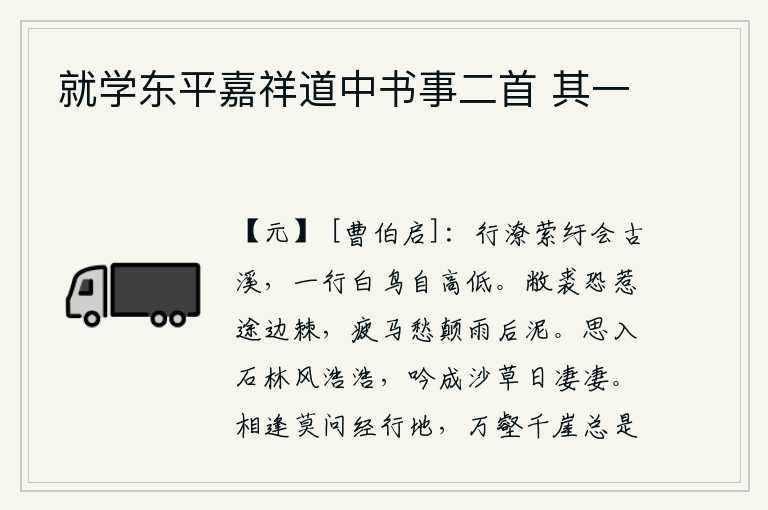 就学东平嘉祥道中书事二首 其一,弯弯曲曲的河水汇集在古老的溪流中,一群群白鸟自由自在地飞来飞去,高高低低。穿着破旧的皮衣唯恐碰上路边的荆棘,疲惫的马匹担心下雨后泥泞难行。思绪飘入石林,春风浩荡