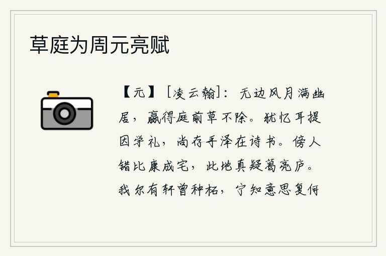 草庭为周元亮赋，无边无际的春风和明月洒满了我的幽居,即使庭前长满了野草也毫不松懈。我还记得从耳朵里学过《礼记》这本书,对诗书的理解和体会也还在不断地增长。旁人错把这宅院比作康成