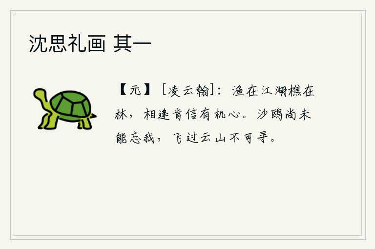 沈思礼画 其一，渔人在江湖上打鱼,樵夫在树林里砍柴,偶然相逢怎能相信会有同心协力的呢?沙洲上的鸥鸟尚且不会忘记我,它们飞过高耸入云的山岭就再也找不到了。