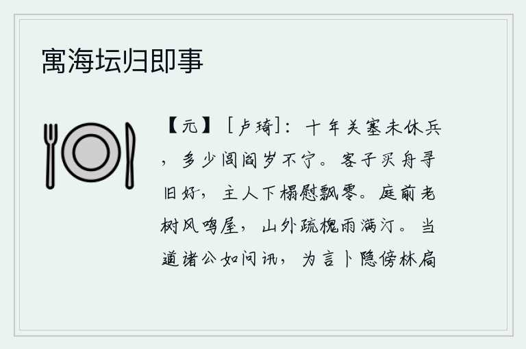 寓海坛归即事，十年来,边塞上的战争还没有停止过,多少民间的闾巷一年到头都不得安宁。客人买来一叶扁舟去追寻旧日的交情,主人下榻安慰我这飘零之客。庭院前的枯树在微风中鸣叫着,屋子