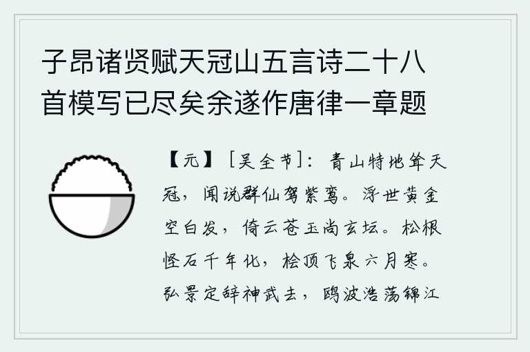 子昂诸贤赋天冠山五言诗二十八首模写已尽矣余遂作唐律一章题卷尾云