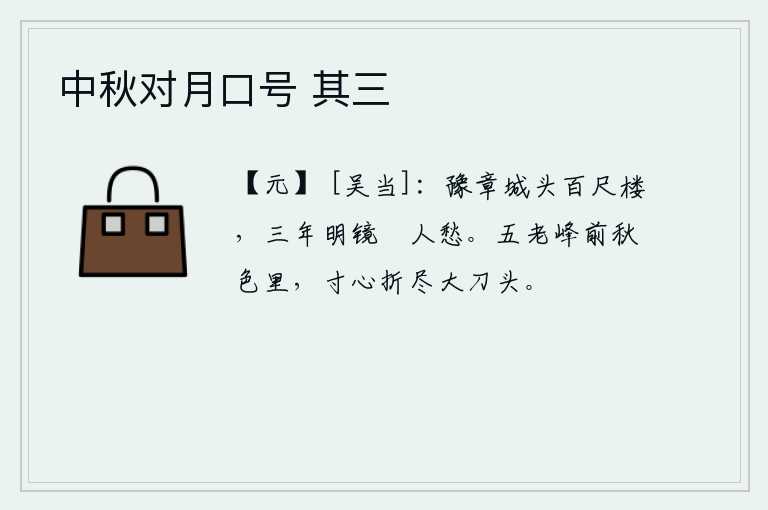 中秋对月口号 其三