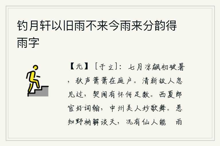 钓月轩以旧雨不来今雨来分韵得雨字,七月的凉风吹散了夏天的暑气,秋天的声响在庭院和窗户上回荡。清雅老友忽然间路过,与他志同道合的情谊又有什么值得称道的呢?西夏的郎官擅长写诗作词,中原的美女善于歌舞