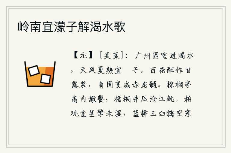 岭南宜濛子解渴水歌,广州的园官送来解渴的泉水,迎着夏日的清风,这泉水就更适合采摘那濛濛的梅子。百花都被熬成甘露浆,在南方各国把它煮成赤龙的骨髓。在高高的棕榈亭中,我撤下饭菜,梧桐树