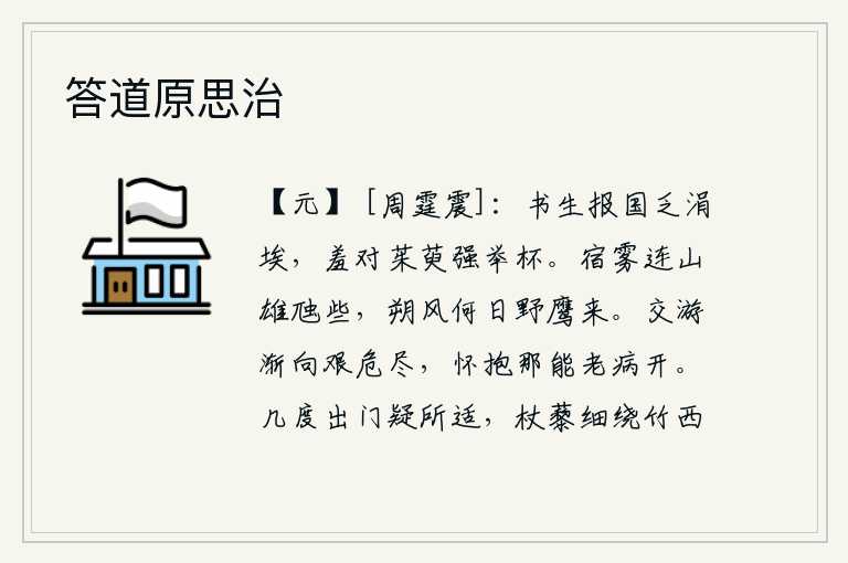 答道原思治，书生报效国家缺少一点点功劳,面对茱萸勉强举杯敬酒感到羞耻。昨夜的雾气弥漫着连绵的山岭,就像那雄性凶猛的虺蛇一样。凛冽的北风什么时候才能吹来,野鹰再飞回来呢?朋友