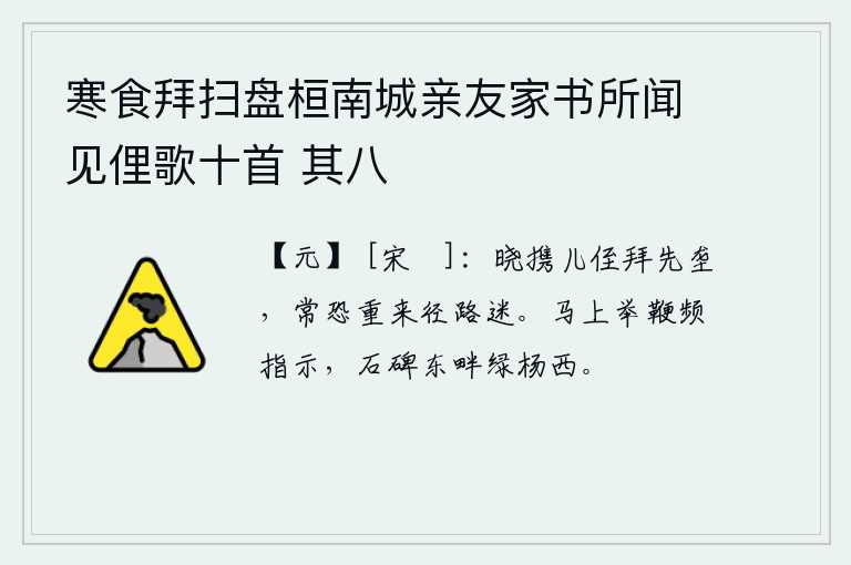 寒食拜扫盘桓南城亲友家书所闻见俚歌十首 其八，清晨带着儿侄们到先父坟前拜祭,常常担心重来时路途迷失了方向。骑在马上扬鞭频频指点,石碑东畔的绿杨树正西。