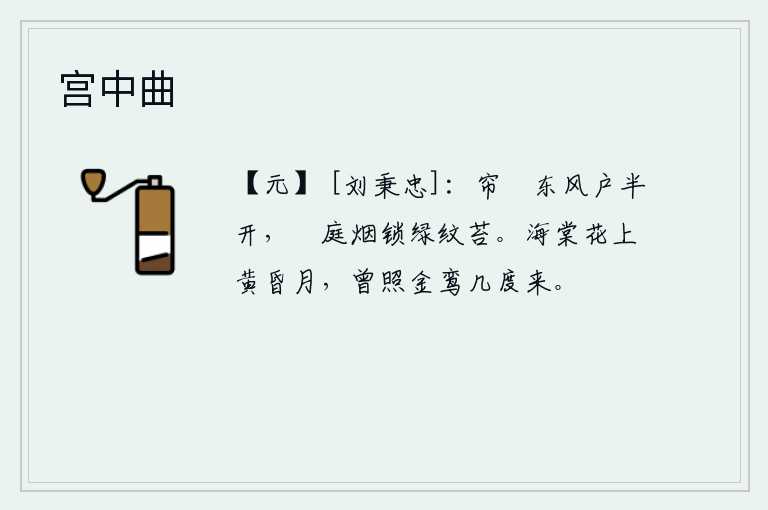 宫中曲，窗帘卷起,东风吹来,门儿半开。庭院闲适,轻烟袅袅,绿苔成荫。黄昏时分,海棠花上升起一轮明月,它曾多次照着鸾铃飞来飞去。