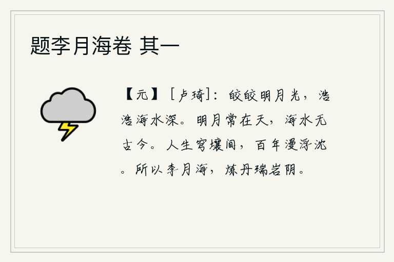 题李月海卷 其一,皎洁的月光照耀着大地,浩浩荡荡的海水也显得那么深。明亮的月亮总是挂在蓝天上,浩瀚的海水没有什么古今。人活在天地之间,一辈子只不过是漫无边际的浮沉。所以李月海,在