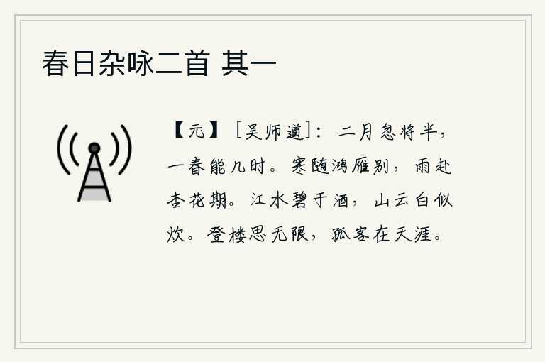 春日杂咏二首 其一,二月忽然过去了一半,整个春天能有多久呢?凛冽的寒气伴随着鸿雁远去告别,细雨飘洒在杏花盛开的季节。碧绿的江水比美酒还要碧绿,洁白的山间云彩犹如炊烟一般洁白。登上高