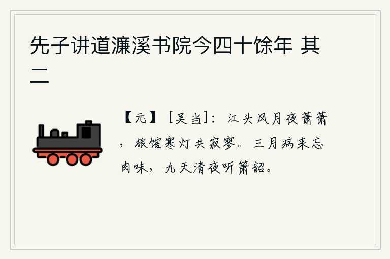 先子讲道濂溪书院今四十馀年 其二