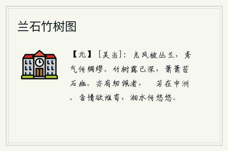 兰石竹树图,清爽的春风吹拂着丛生的兰花,那秀丽的气息是多么地美好啊!清晨的露水浸湿了竹林和树木,青苔和石头在秋风中萧萧作响,显得格外幽雅。也有缝制佩饰的人,散发着芬芳的花朵