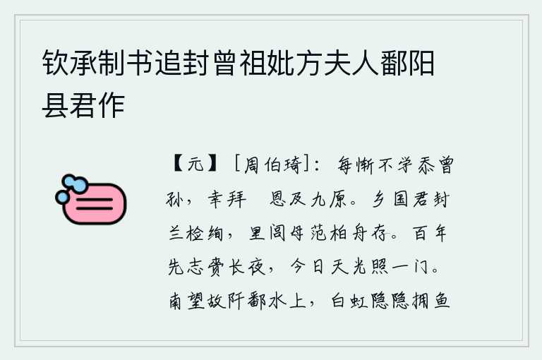 钦承制书追封曾祖妣方夫人鄱阳县君作,我常常感到惭愧,不能学祖先之道而愧居曾孙之位,希望能恭敬地拜谢皇上的恩德,使他流落到九泉之下。乡国君封赏的兰花颜色鲜艳美丽,里巷里的祖母范氏用柏木做成的船还保存