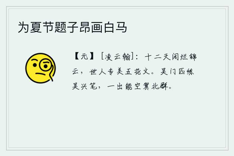 为夏节题子昂画白马