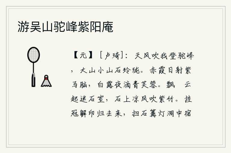 游吴山驼峰紫阳庵,天上的微风吹着我登上了驼峰,巍峨的大山和小山石都十分玲珑剔透。阳光照耀下紫色马脑的红霞,夜晚白露滴落在青色的荷花上。片片浮云从石缝中飘起,迷离的景象使石室变得幽