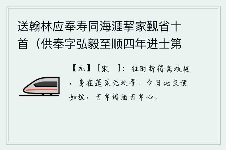 送翰林应奉寿同海涯挈家觐省十首（供奉字弘毅至顺四年进士第二名辉和尔人自号清冰玉壶登第时寓居蓬莱真境） 其四