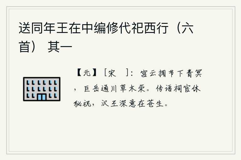 送同年王在中编修代祀西行（六首） 其一