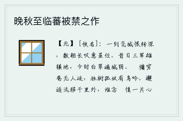晚秋至临蕃被禁之作