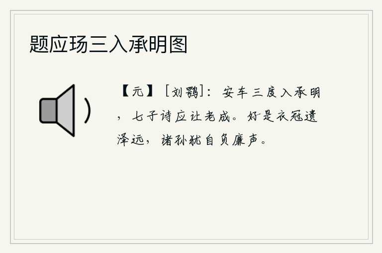 题应玚三入承明图