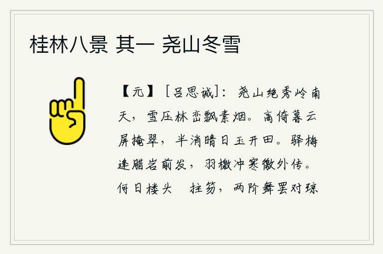 桂林八景 其一 尧山冬雪,尧山极其秀丽,高入岭南的天空,皑皑白雪覆盖着林木和山峦,飘起缕缕素洁的云烟。高高地倚靠在傍晚的云彩上,屏风掩映着翠绿的山色;阳光照耀下田野上的青苔,一半已经消融