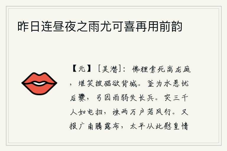 昨日连昼夜之雨尤可喜再用前韵,佛狸为了求死离开龙庭,可笑它披着猖狂的毛皮想背叛京城。锅里的水因漏了水而悬挂着,让人担心煮饭的时日不长;弓因为下雨而软弱无力,会失去长兵器。突击敌人三千人,就像