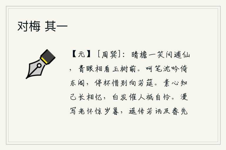 对梅 其一,在阳光照耀下的屋檐下,我微笑着问道:你是何等的神仙?我在玉树前含情脉脉地凝望着你。呵起笔来,独自倚靠在东阁上;停下酒杯,含情惜别,面对着华丽的筵席。心平气和的知