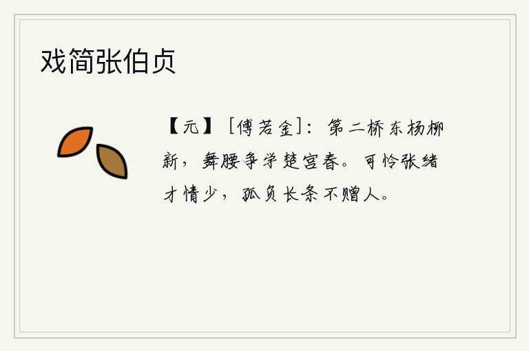 戏简张伯贞，第二桥东边杨柳一片清新,她们舞动着腰肢争先恐后学着楚宫的春色。可惜张绪才情太少,辜负了长条不肯送给别人。