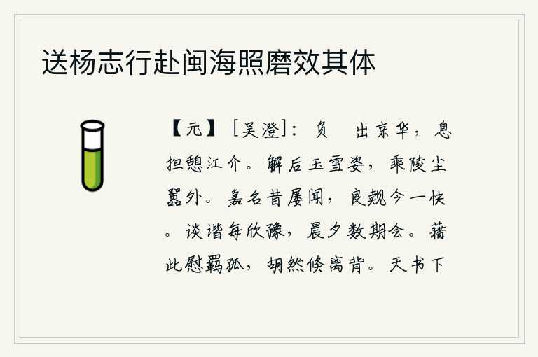 送杨志行赴闽海照磨效其体