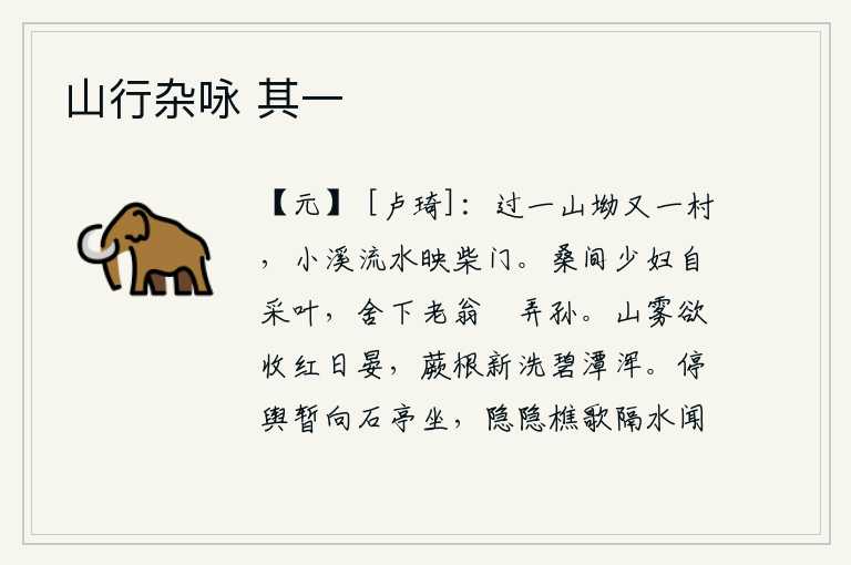 山行杂咏 其一,经过一个山坳又遇到一个村庄,小溪的流水映照着柴门。年轻的媳妇在桑树间独自采叶,家中的老人悠闲地玩弄孙子。山上的雾气将要消散,红日已经西沉,蕨根刚刚经过洗涤,碧绿