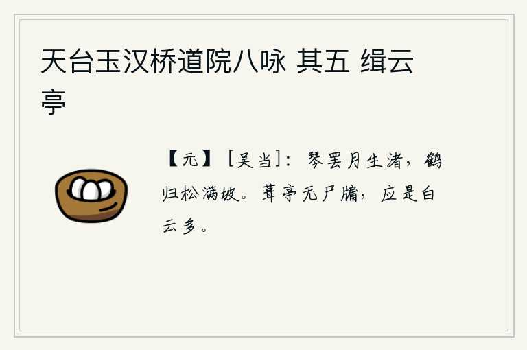 天台玉汉桥道院八咏 其五 缉云亭