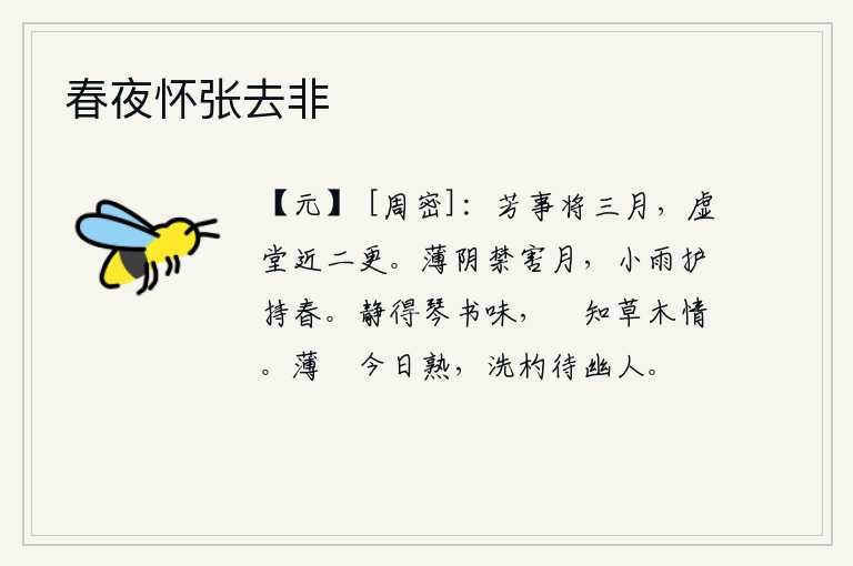 春夜怀张去非