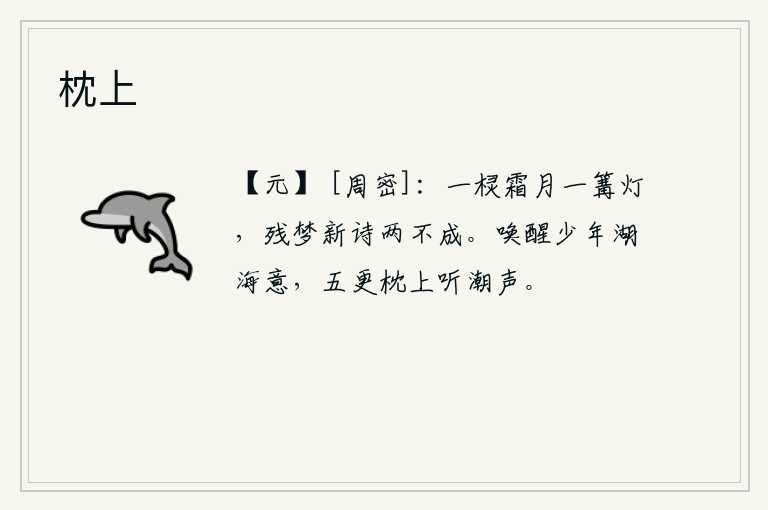 枕上，冷冷的月光照在窗棂上,一盏孤灯陪伴着我,梦和新诗两样都做不成。梦醒了少年时的湖海之情,五更时分躺在枕上倾听汹涌的潮水声。