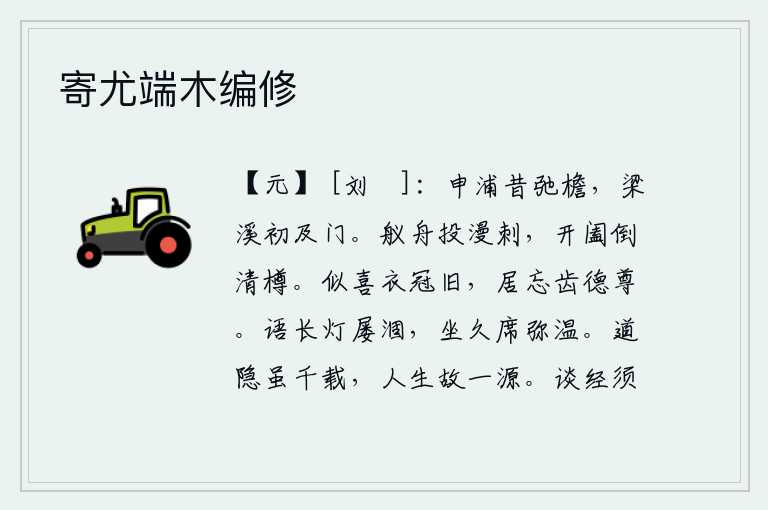 寄尤端木编修,申浦桥从前伸展着屋檐,梁溪水刚刚流到我的家门。撑船的人扔掉了随便的刺子,掀开船门倒了清酒杯。好像是喜欢那些穿着官服戴着官帽的人,在他们居住的地方忘记了他们的年龄
