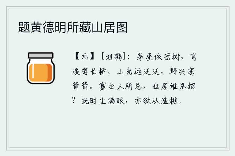 题黄德明所藏山居图