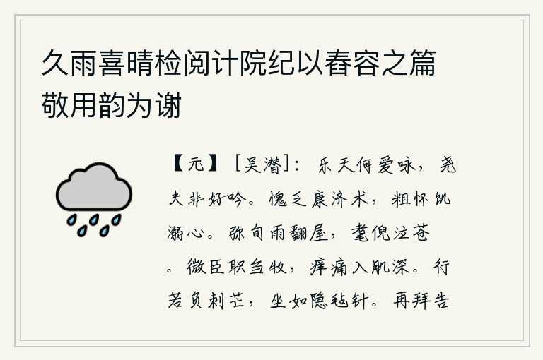 久雨喜晴检阅计院纪以舂容之篇敬用韵为谢