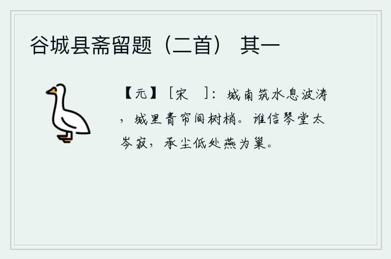 谷城县斋留题（二首） 其一