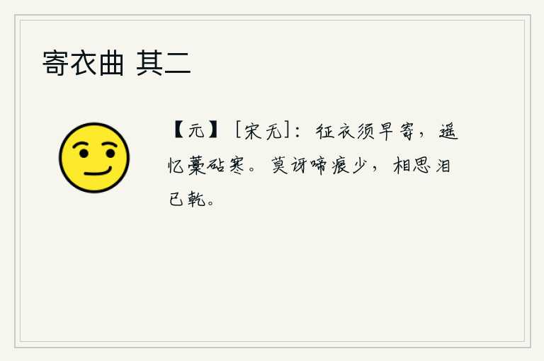 寄衣曲 其二，出征的衣服应该及早寄给家人,遥想远方捣衣的砧声更觉寒冷。不要惊讶自己的泪水痕迹太少,因为我对你的思念之情已经感到泪水干了。