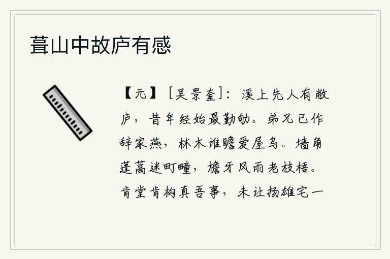 葺山中故庐有感