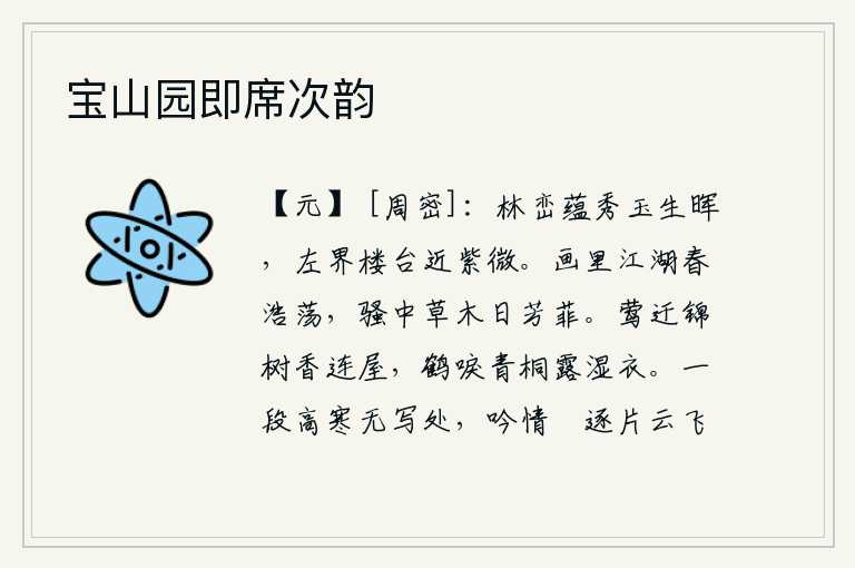 宝山园即席次韵,山林中蕴藏着秀丽的山峰,像玉石一样放射出光辉。左边那层楼阁高耸入云,靠近了紫微星座。《诗经》里画的江湖,春光明媚,浩瀚无边;《离骚》中草木,天天都开满了繁花。黄