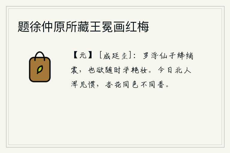 题徐仲原所藏王冕画红梅