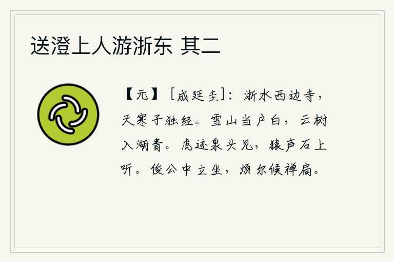 送澄上人游浙东 其二