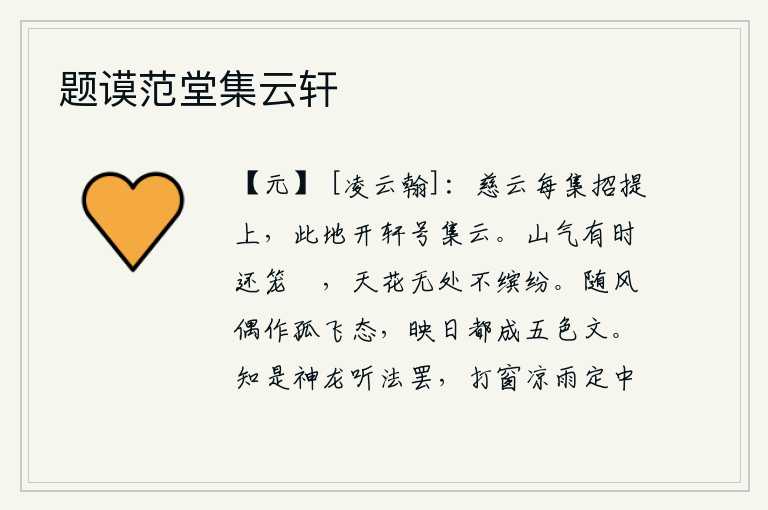 题谟范堂集云轩,慈祥的云彩常常聚集在招提山上,这里开辟了一座高大的殿堂,号称是集云。山中的云气有时还笼罩在山谷里,天上的花朵到处都是缤纷的。鸟儿在风中偶尔作出孤零零的姿态,在阳