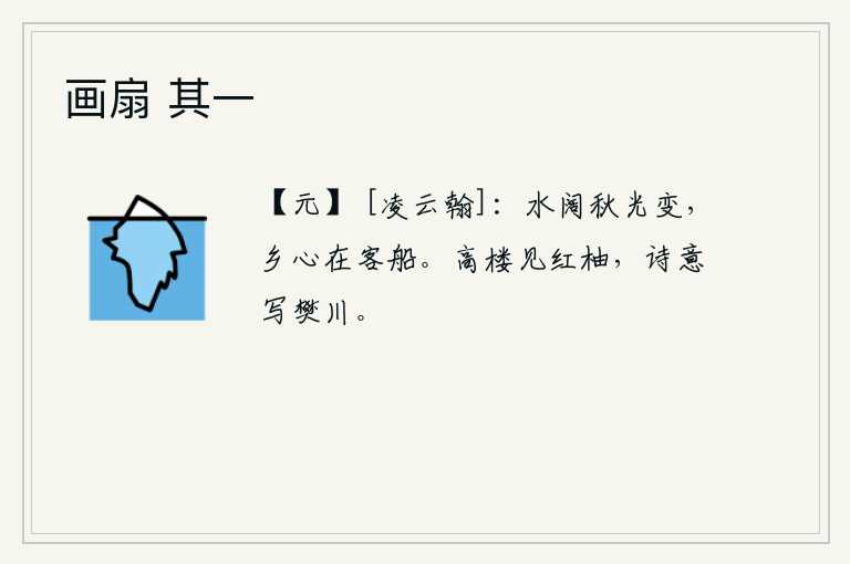 画扇 其一，水面广阔,秋光变幻莫测,思乡之情萦绕在旅居的客船上。登上高楼远望,只见一株红艳艳的柚树,我的诗兴正好寄托在樊川。