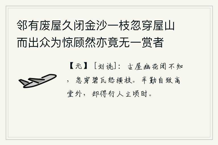 邻有废屋久闭金沙一枝忽穿屋山而出众为惊顾然亦竟无一赏者