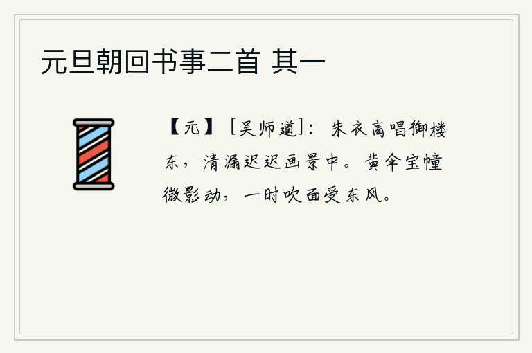 元旦朝回书事二首 其一，宫女们穿着红衣在御楼东边高声唱歌,清亮的漏壶滴水的声音从画中慢慢地传出。黄伞和宝幢的影子在风中轻轻晃动,一时间吹拂着脸庞承受着东风。