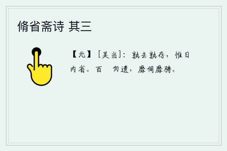 脩省斋诗 其三，谁离开了,谁还活着呢?只有每天在内心反省自己。各种兵器不要丢失,不等待时机不驰骋。