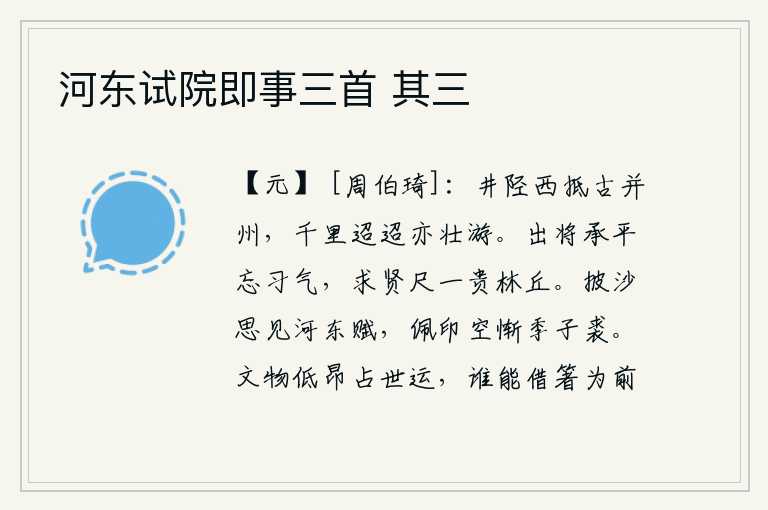 河东试院即事三首 其三,从井陉关向西到达并州,这千里迢迢的路途也值得壮观地游览。出外当将领,忘却了平时的习气;寻求贤才,像林丘那样高贵,可以得到。披沙走石想读《河东赋》,佩戴官印徒然惭