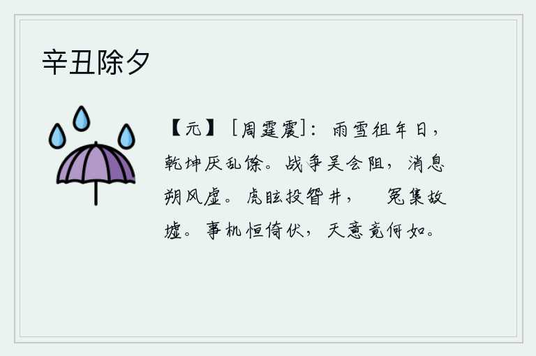 辛丑除夕,大雪纷飞,一年又一年地过去了,天地之间已经厌弃了战乱的余辉。战事频繁,吴国和会稽都受到阻隔;消息传来,北风吹来,却显得虚无缥缈。老虎头晕目眩地扑向那眢井,残存的