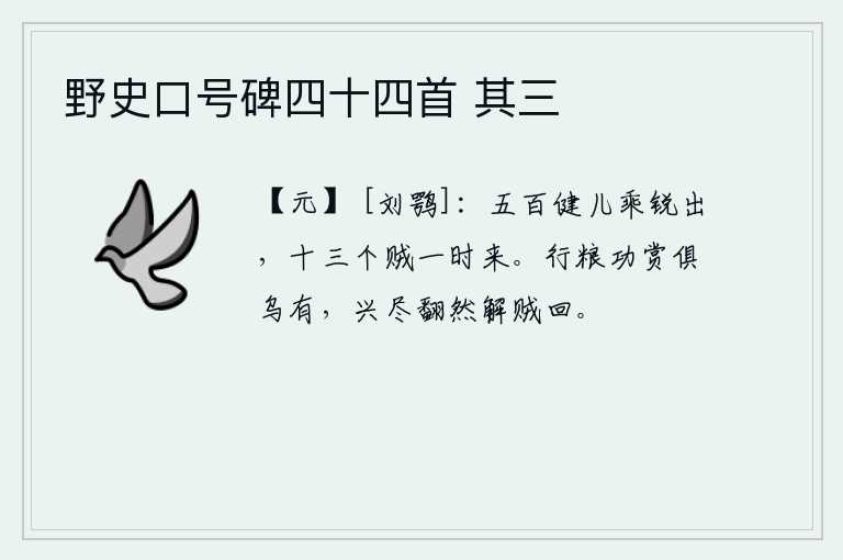 野史口号碑四十四首 其三