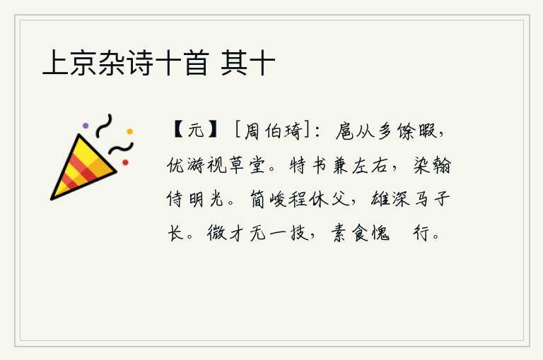 上京杂诗十首 其十,跟随皇上服侍皇上的人有很多空闲时间,在草堂中悠然自得地看看自己。专心致志地撰写书籍,在皇帝左右侍奉,染成翰墨陪伴着明亮的光芒。程休父的节操简慢严峻,他的雄心壮志
