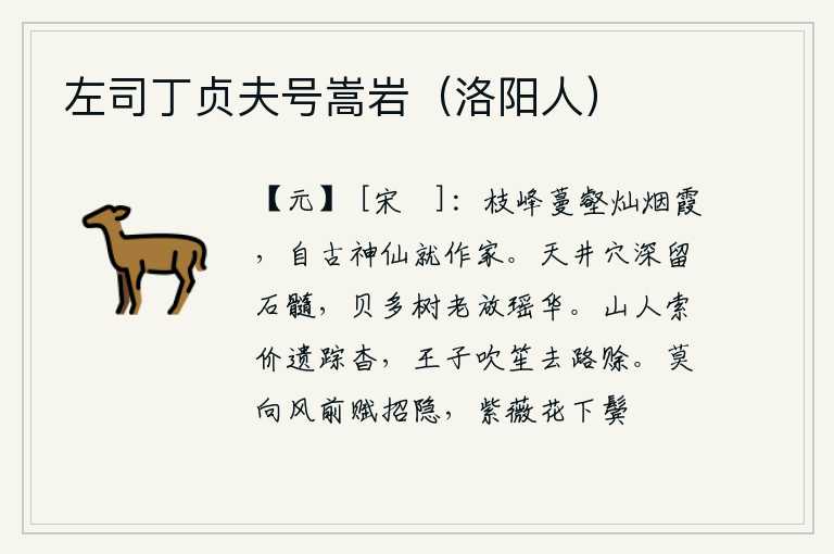 左司丁贞夫号嵩岩（洛阳人）